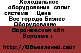 Холодильное оборудование (сплит-система) › Цена ­ 80 000 - Все города Бизнес » Оборудование   . Воронежская обл.,Воронеж г.